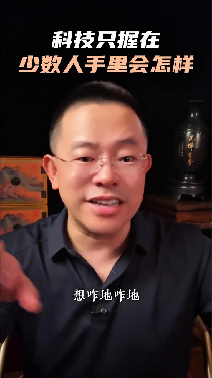 社会热点：科技只握在少数人手里会怎样？现在电商平台很牛，想咋地咋地，各实体店在