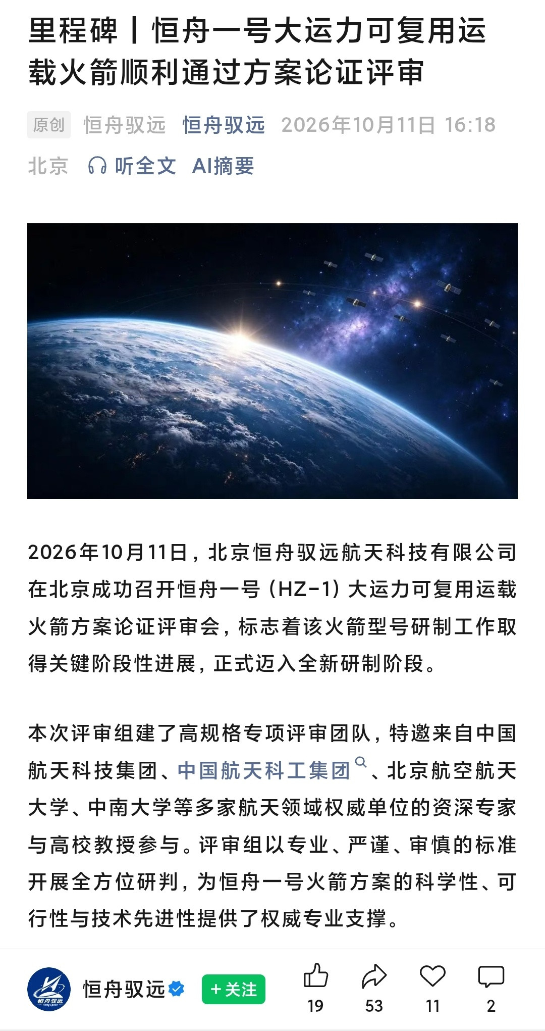 【恒舟一号大运力可复用运载火箭顺利通过方案论证评审】2026年10月11日，北京