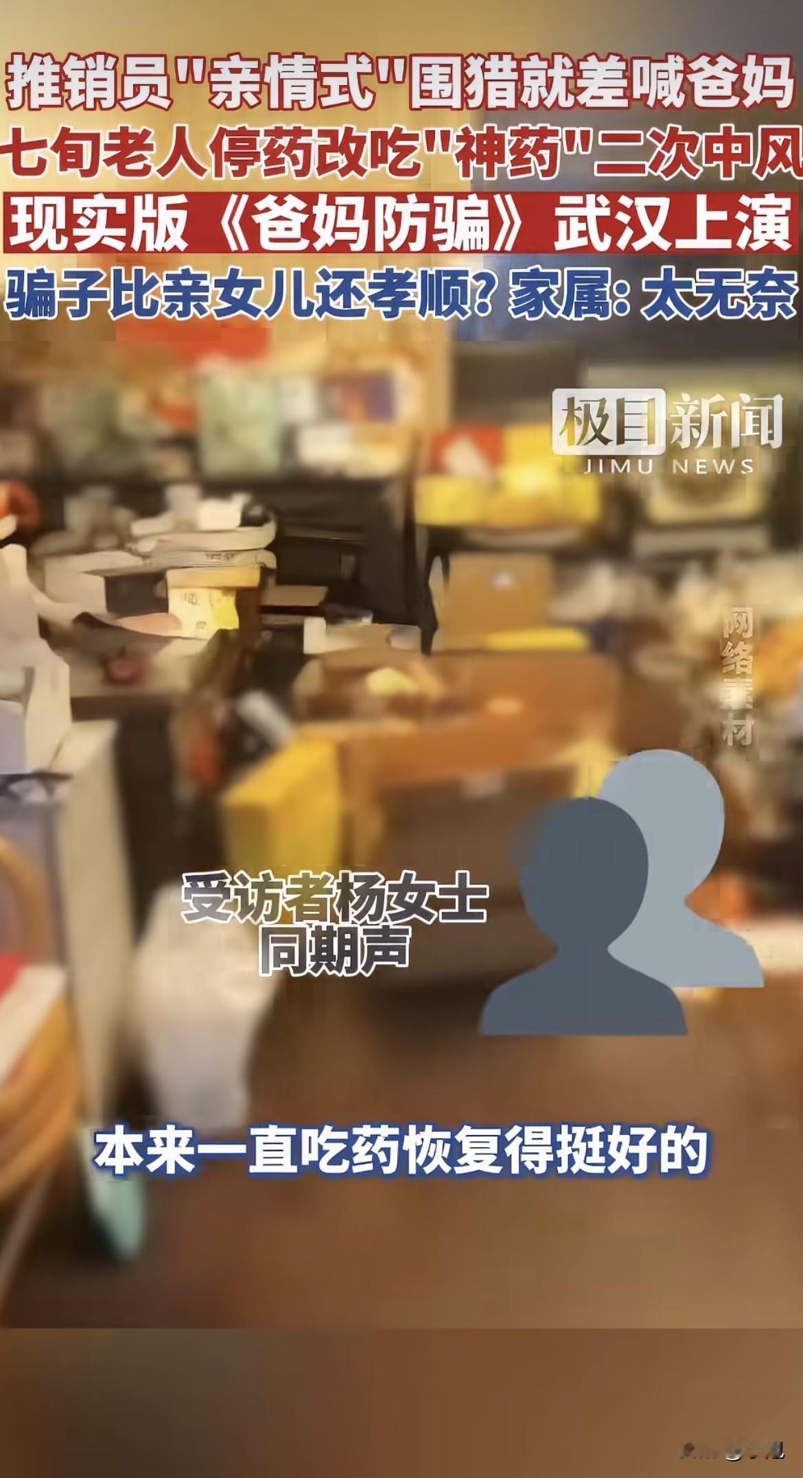 “我妈说骗子比我这亲女儿还孝顺。”武汉的杨女士说出这话时，她七十多岁的老母亲