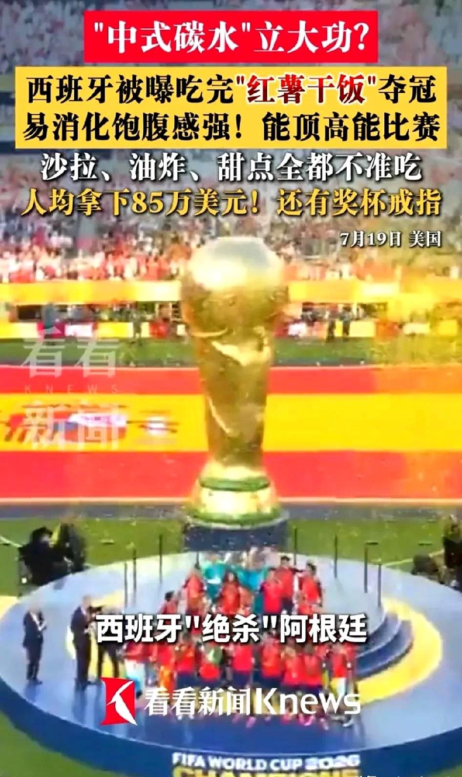 一碗红薯饭，换来5000万美元。世界杯决赛前，西班牙队教练把大鱼大肉全撤了，