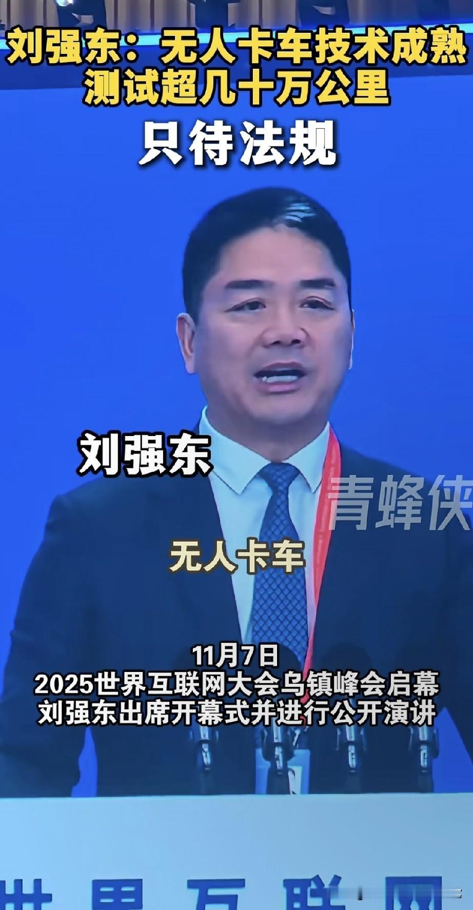 刘强东放话：京东无人卡车来了，就等法规“开绿灯”！乌镇互联网大会上，刘强东一