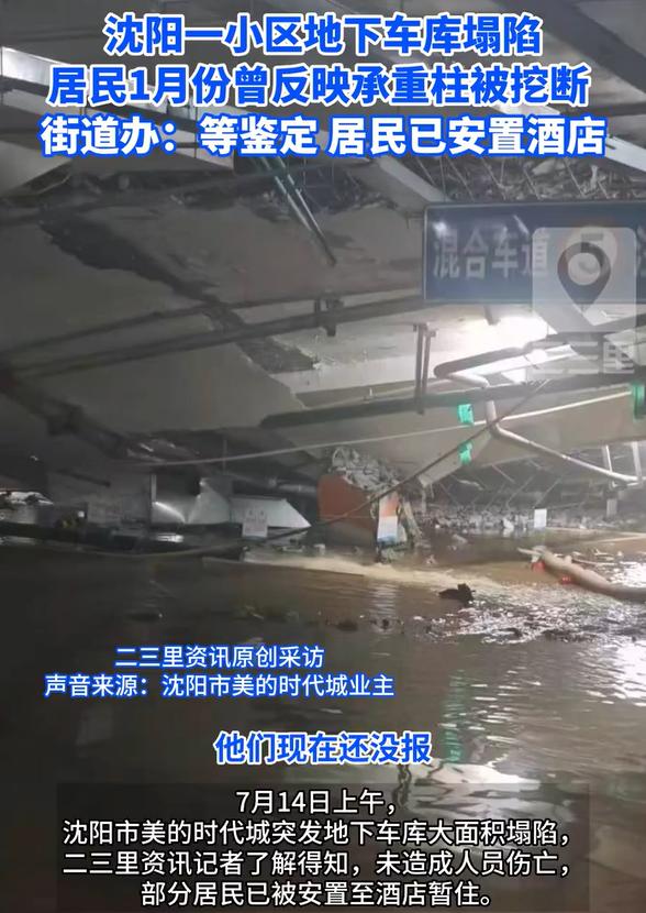 辽宁沈阳，业主发现，地下车库6根承重柱被挖了，当时大家就发现地面不平，就向物业反