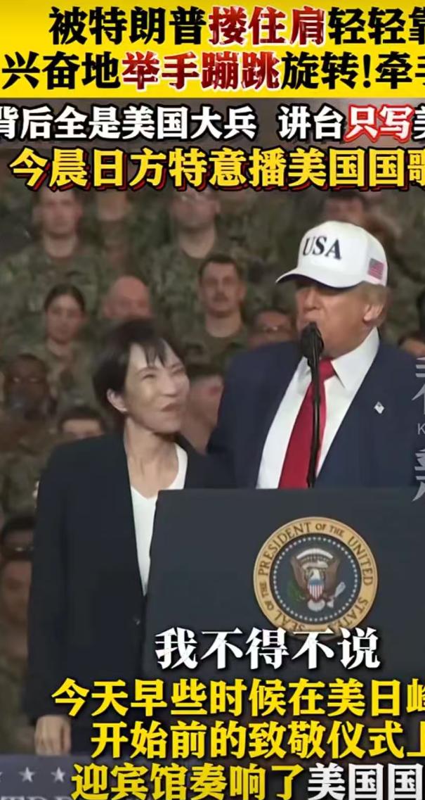 万万没想到，高市早苗居然是特朗普的“小迷妹”！说白了，毕竟美国的确再次重塑了