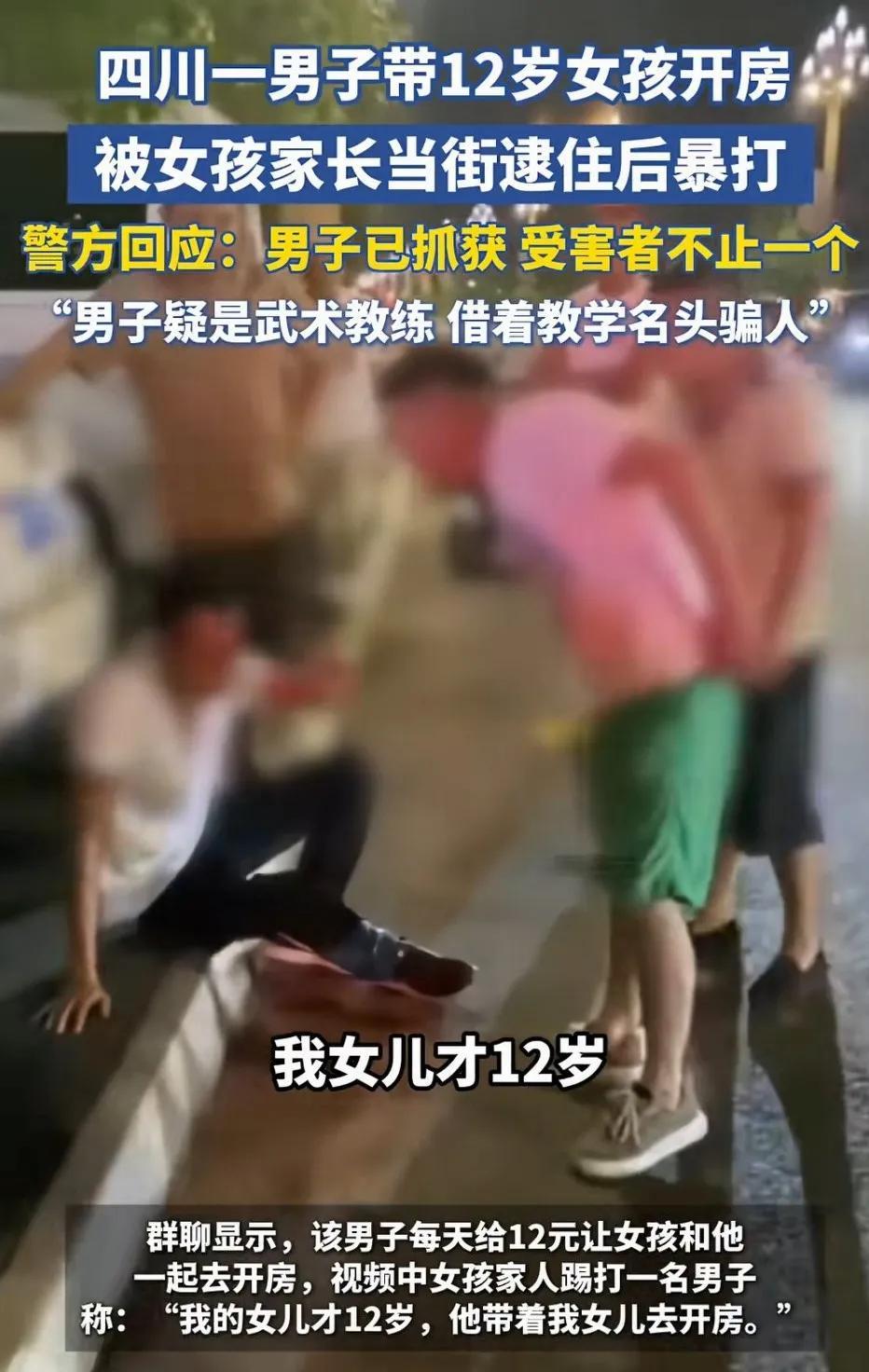 武术教练被男家长暴揍，原因是这个武术教练带着他的12岁女儿去宾馆开房，真是禽兽啊