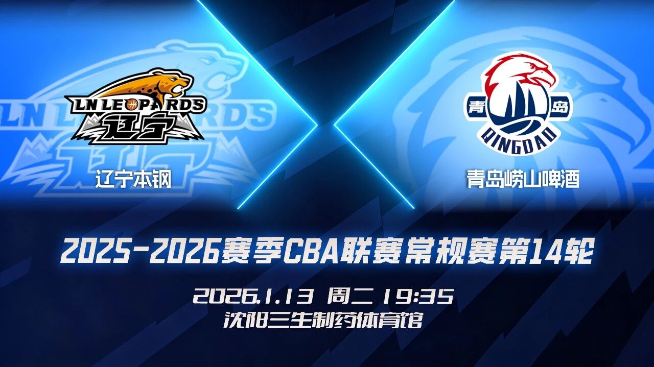 青岛男篮分享对阵辽宁前瞻: 上赛季两队交手4次, 球队2胜2负