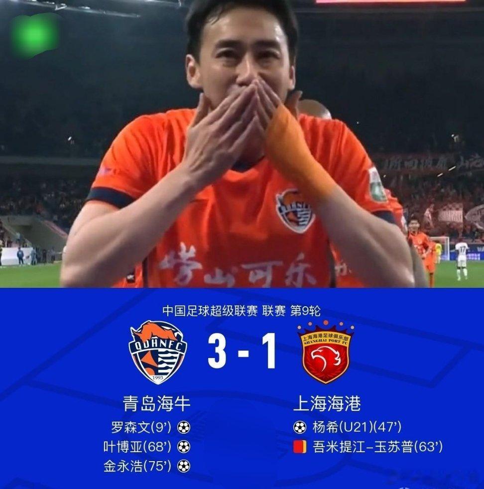 北京时间5月2日中国足球超级联赛联赛第9轮，青岛海牛主场对阵上海海港。上半场