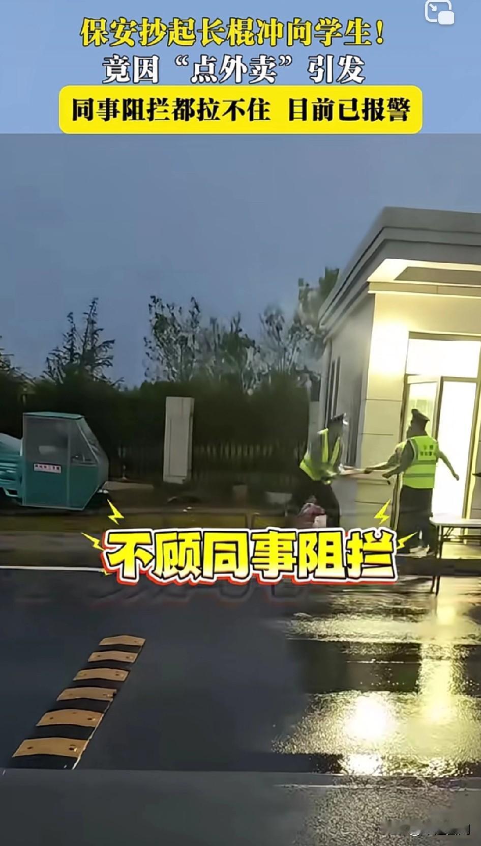 如果打到了，可不可以无限反击保安抄起长棍冲向学生！竟因“点外卖”引发同