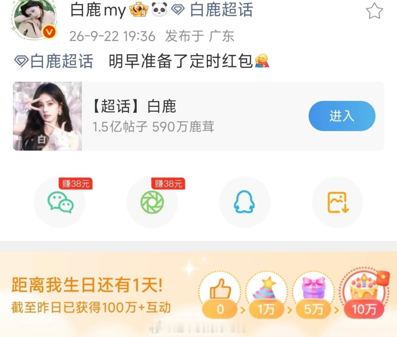 我说白鹿内娱女星最大方的了，人美心善明天生日还给粉丝准备了定时红包，人太好了白