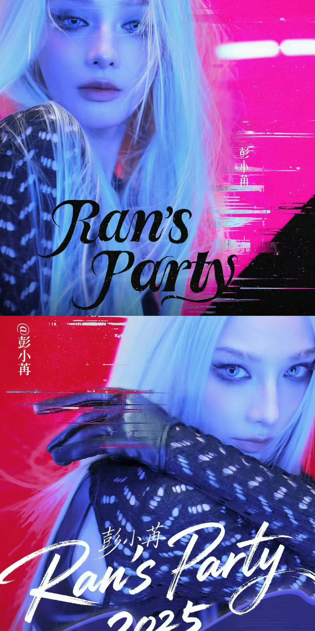 彭小苒风格大变我直接嘶哈嘶哈！彭小苒这白发魔女造型太摄人心魄了，冷调蓝瞳搭配凌