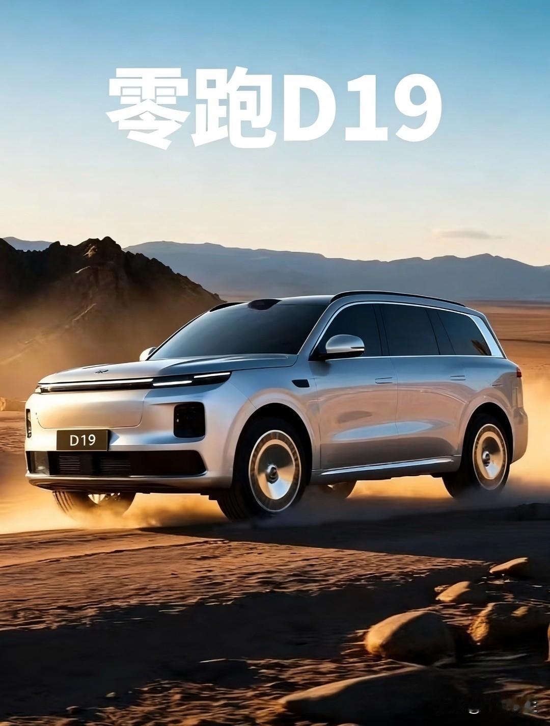 零跑D19首发！零跑D平台首款车型D19亮相，5.2米全尺寸SUV仅售25-