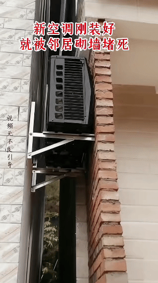 女子家刚装完空调，邻居直接砌墙把外机出风口堵死了…事情起因是某女子在互联网平