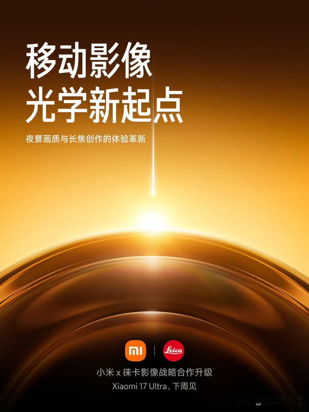 小米今年是真猛！超大杯再次独占元旦档期~小米17ultra正式官宣将于下