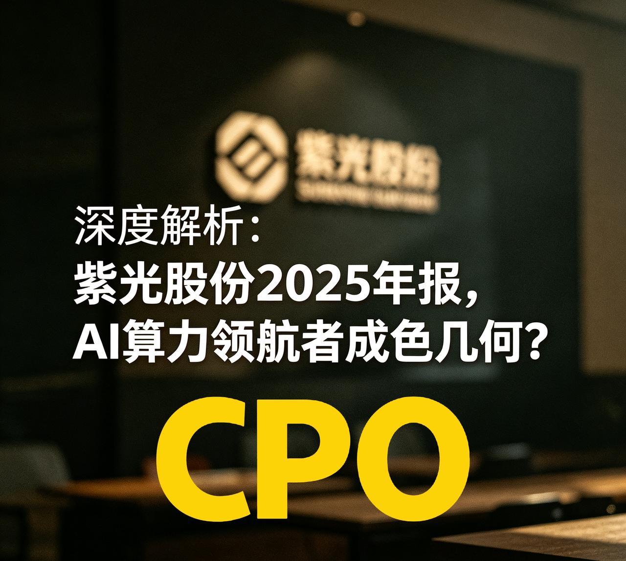 深度解析：紫光股份2025年报，AI算力领航者成色几何？提示：理
