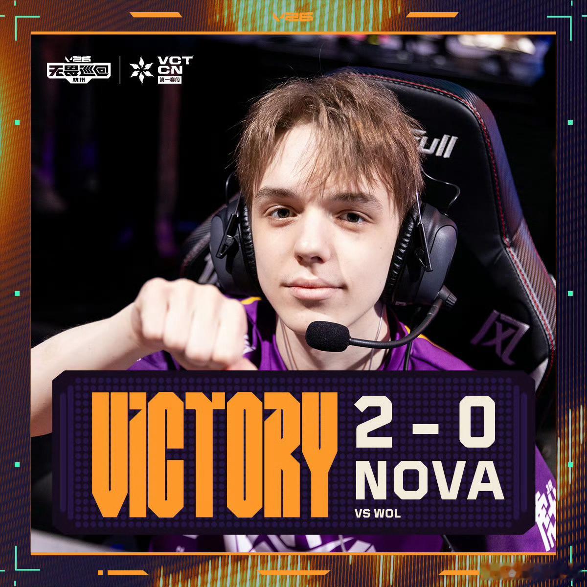 无畏契约NOVA拿下赛段首胜NOVA对阵WOL终于等到NOVA的赛段首胜啦！2: