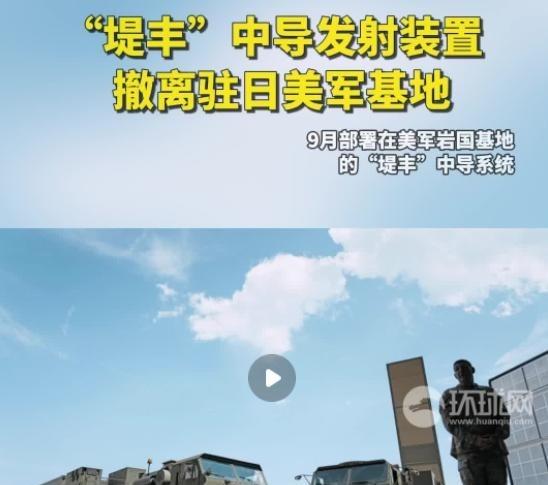 美国行动了，事出反常必有妖！美国的“堤丰”中导发射装置，从驻日美军基地撤走了，直