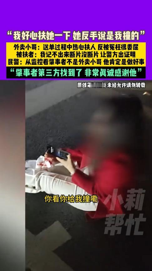 “不是你撞的为啥要扶？”10月23日，河南郑州，一外卖小哥送餐途中，看到有名女子