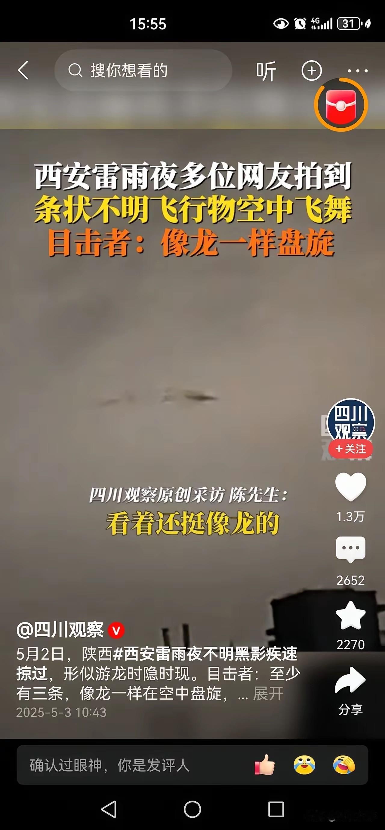 西安雷雨夜出现龙形物，引发网友的留言：1、终于有官方媒体报道有龙形生物在西安雷