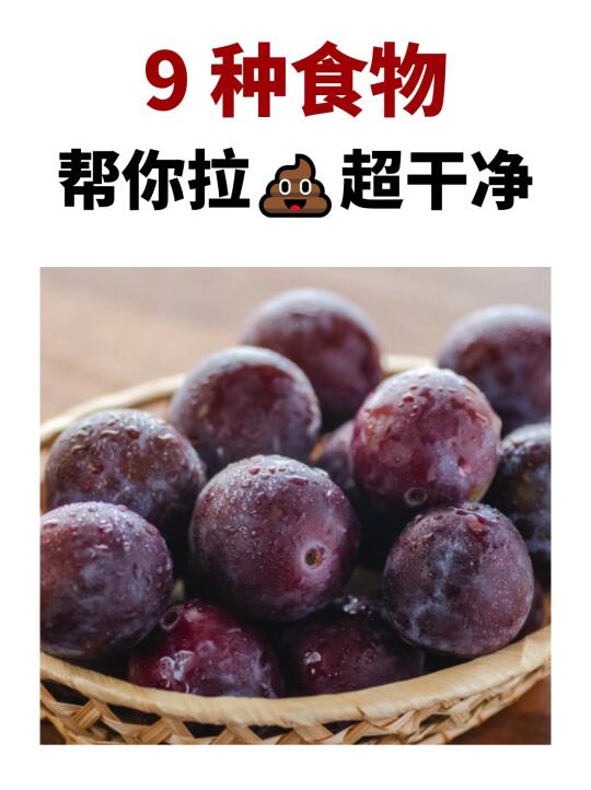 所有体质都适用，9 种食物帮你拉屎超干净