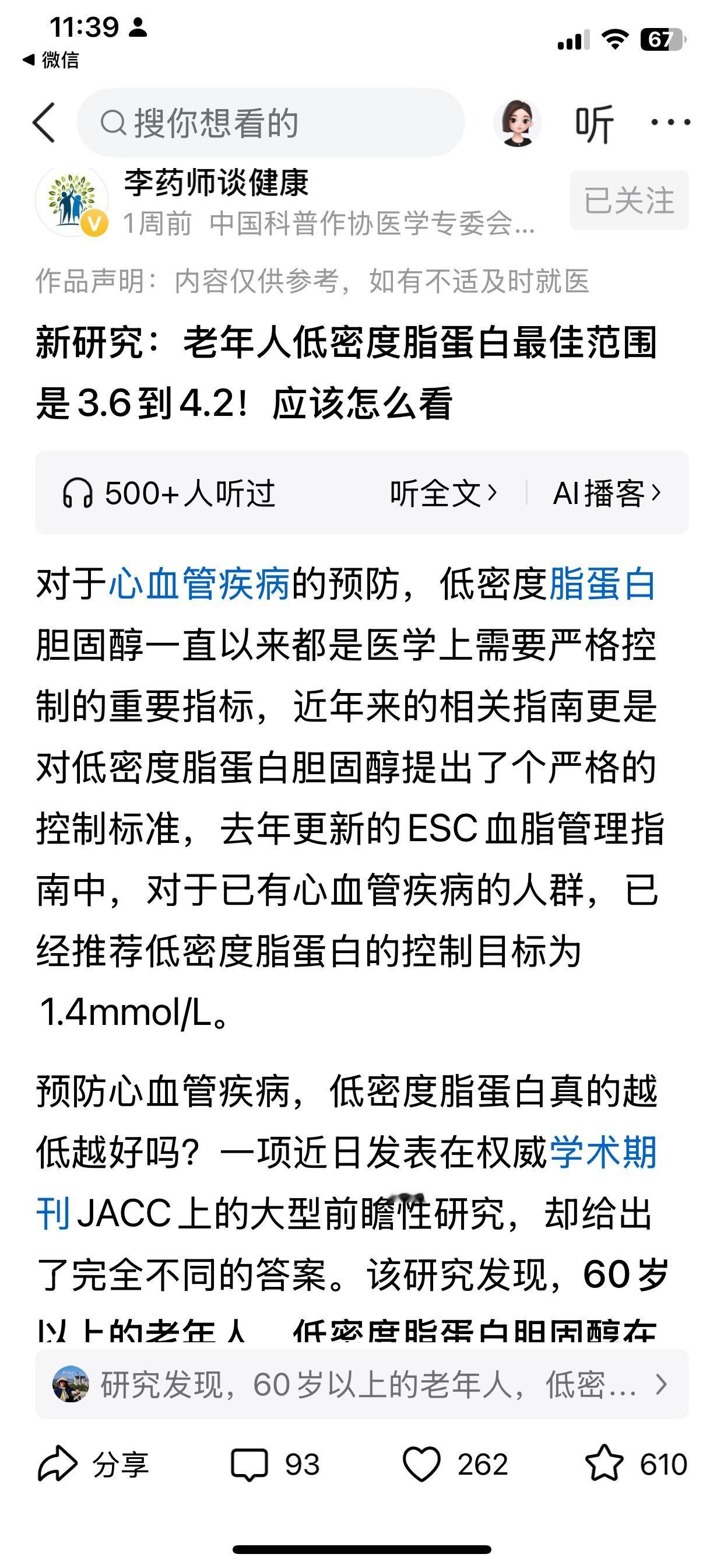 不知道该听谁的了，不是说低密度脂蛋白越低越好吗？最新研究成果显示，老年人的低密度