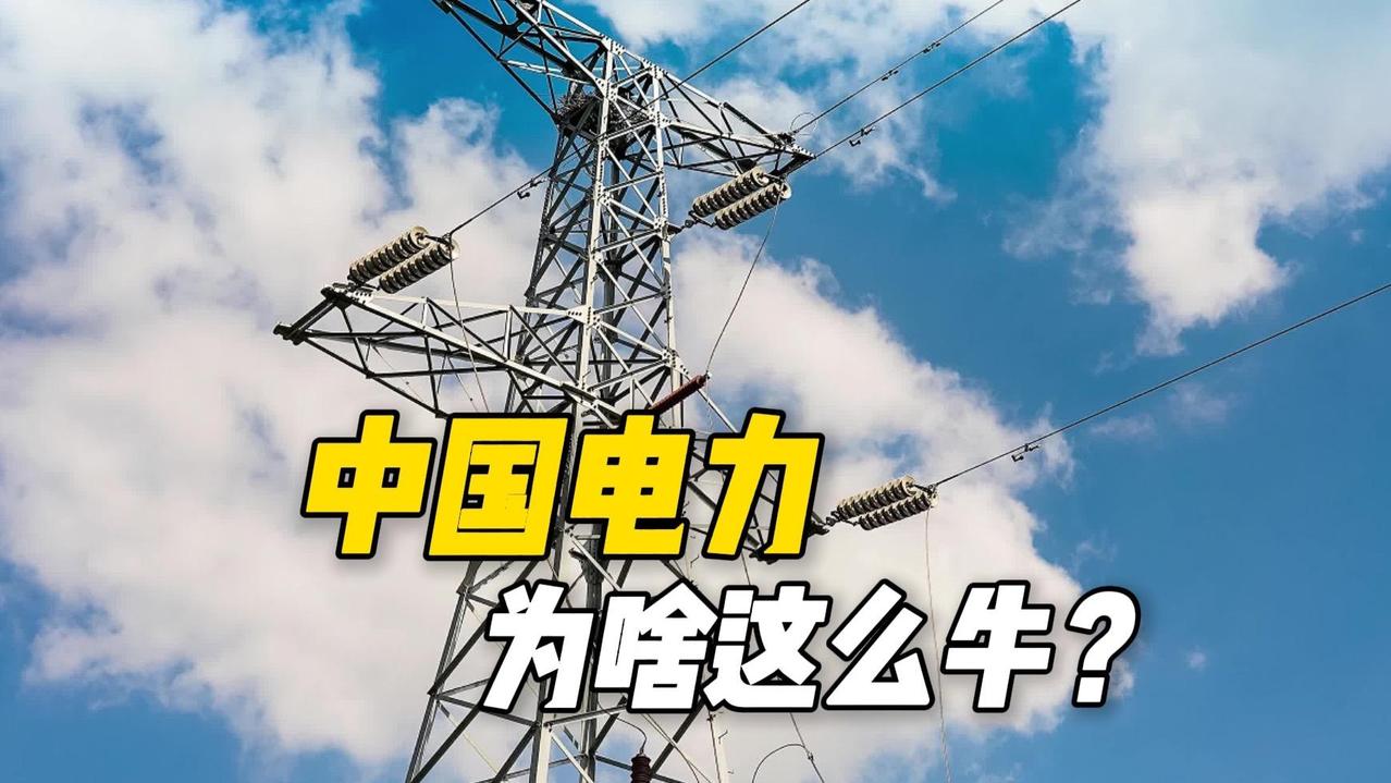 中国电力有五个世界第一，实力惊人！截至2022年底，发电装机容量