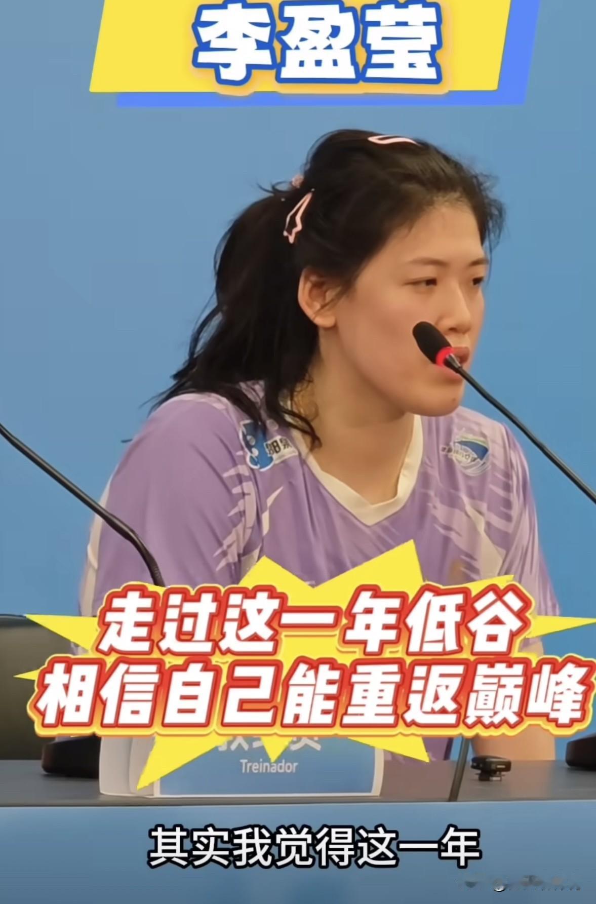 妹妹李盈莹看上去好憔悴啊[哭哭][哭哭]昨天输球后发布会，妹妹讲了自己的这一年的