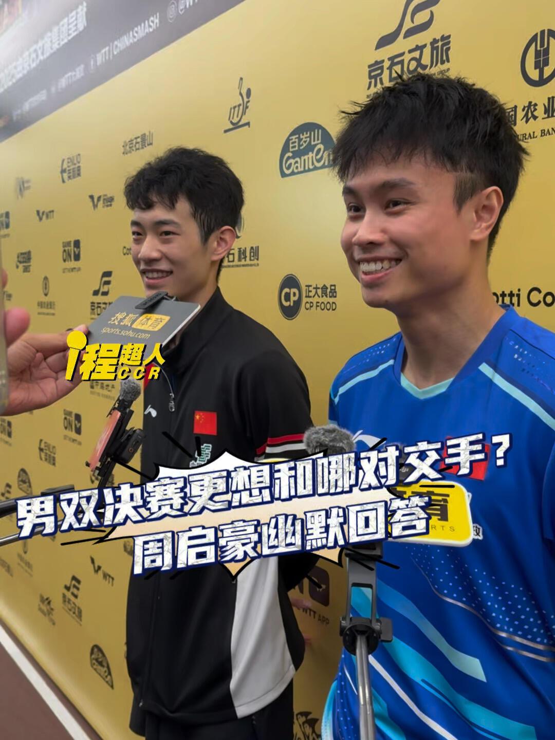 陈俊菘和周启豪赢了，我们锁定男双冠军！周启豪幽默回答，和谁最想打对手，无论如何