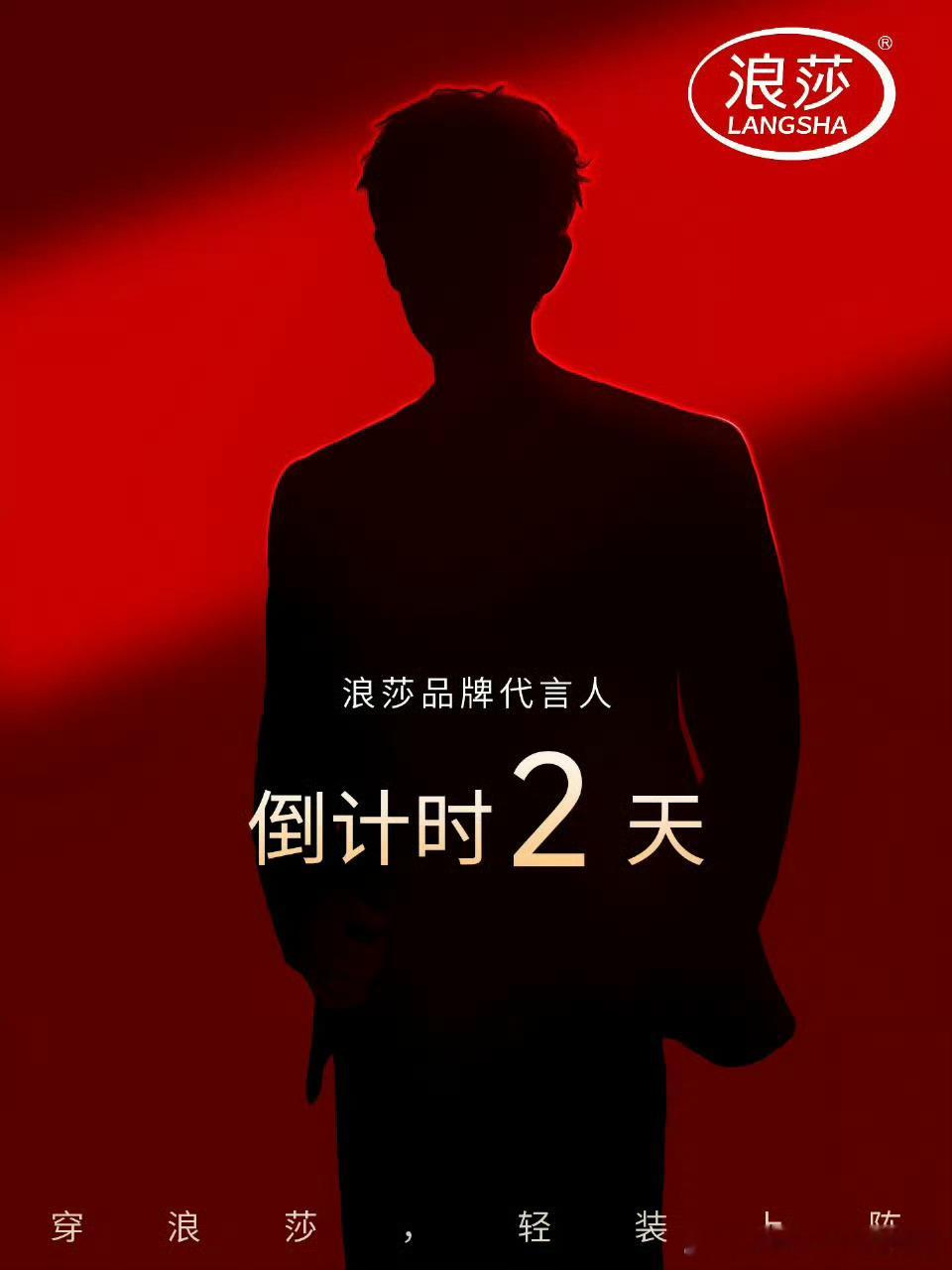 任嘉伦浪莎预热！国民品牌代言+1​​​