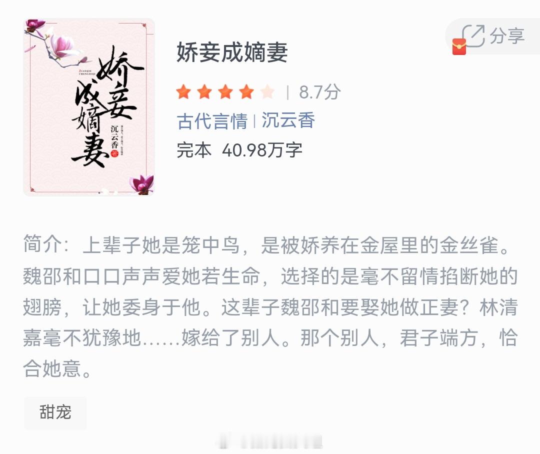 《娇妾成嫡妻》作者：沉云香上辈子她是笼中鸟，是被娇养在金屋里的金丝雀。魏邵和口口