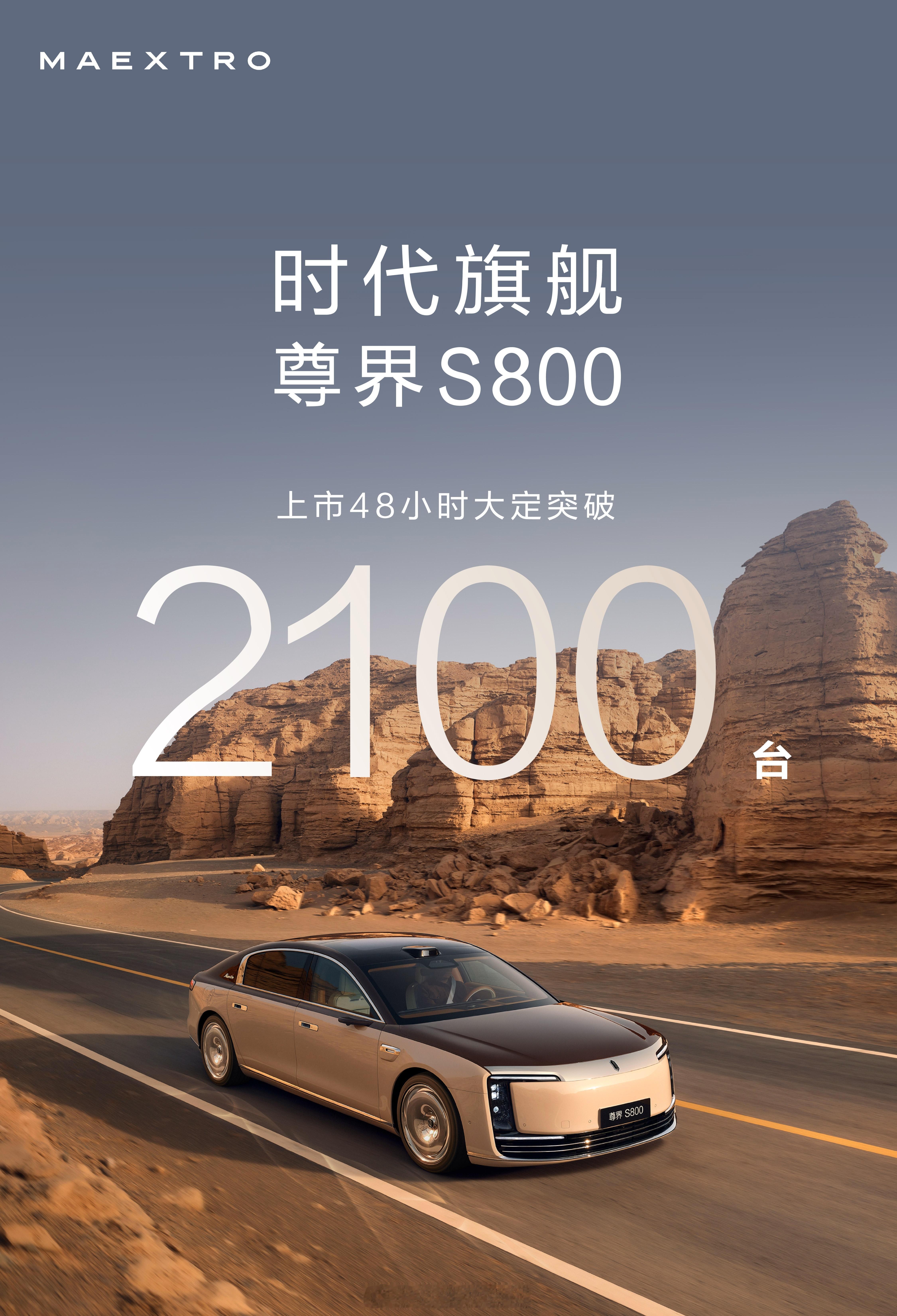 尊界s800上市48小时大定突破2100台，有钱人真多哇！这个量还是很符合预期
