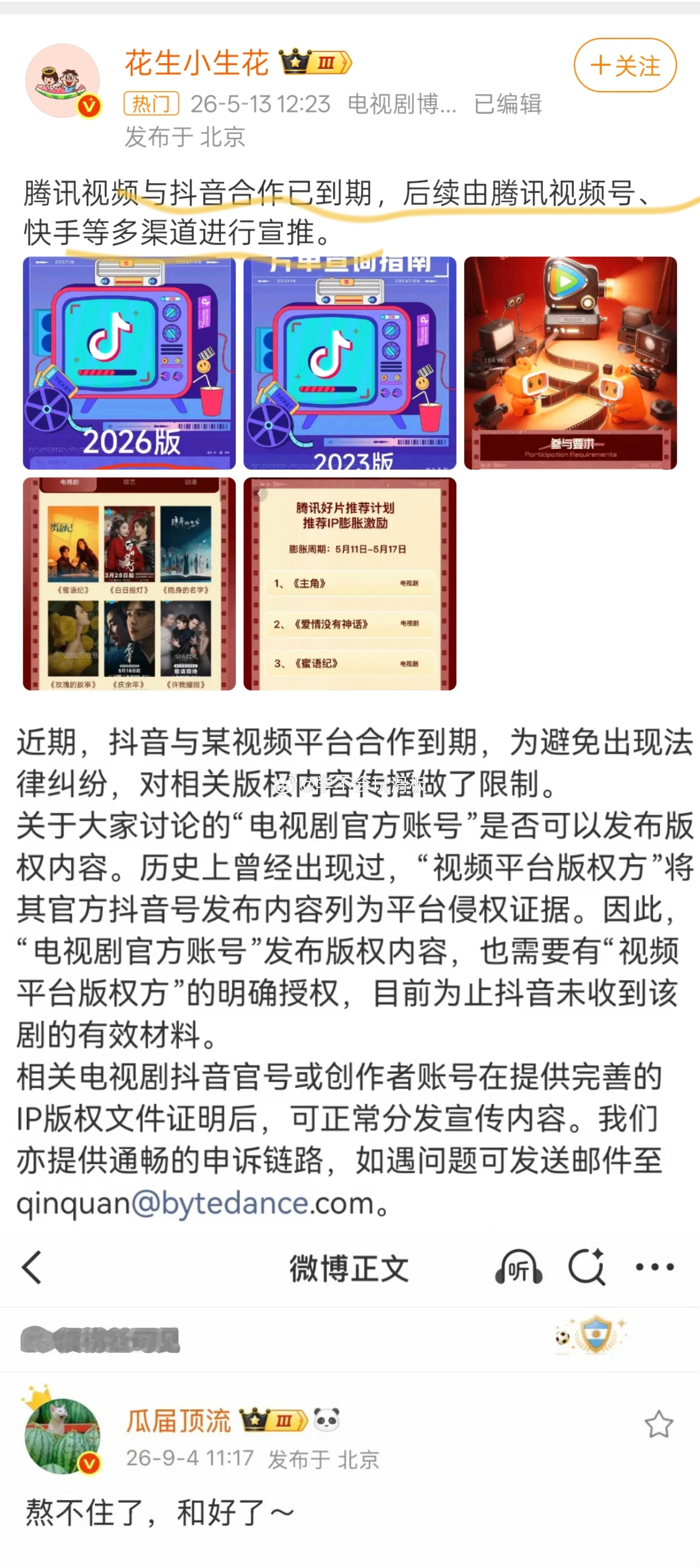 瓜主透露:疑似抖音和腾讯视频要重新合作了，之前五月抖音宣布和腾讯视频合作结束，腾