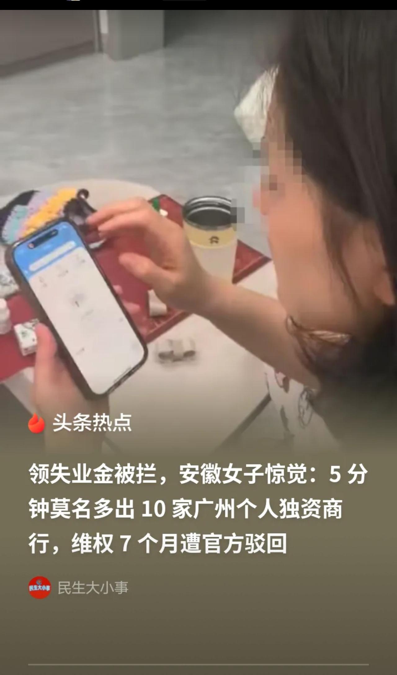 “离大谱！”安徽，女子申领失业金，被拒，她惊讶发现，自己5分钟被注册了10家广州