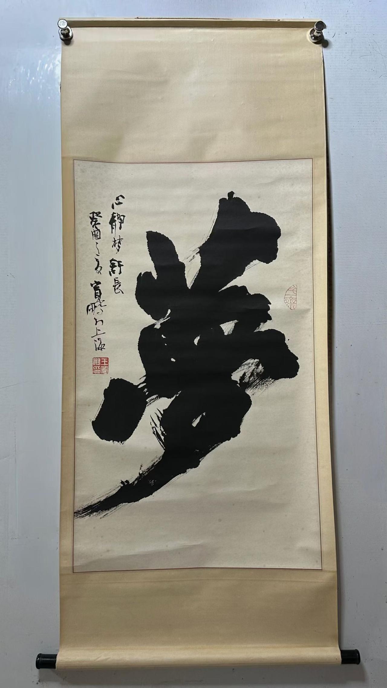 海派老一辈书法家，王宽鹏《梦——心静梦舒长》书法佳作94*55cm，原装裱立轴