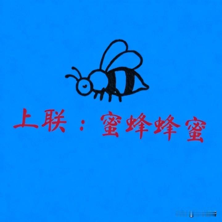 我若拿出这个对联，请问阁下该如何应对？上联:蜜蜂蜂蜜求下联？