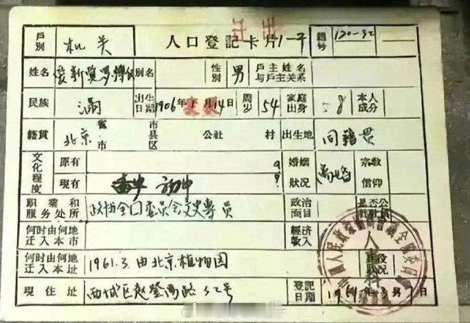 溥仪的户口本，家庭出身这一栏很强势[思考]​​​​