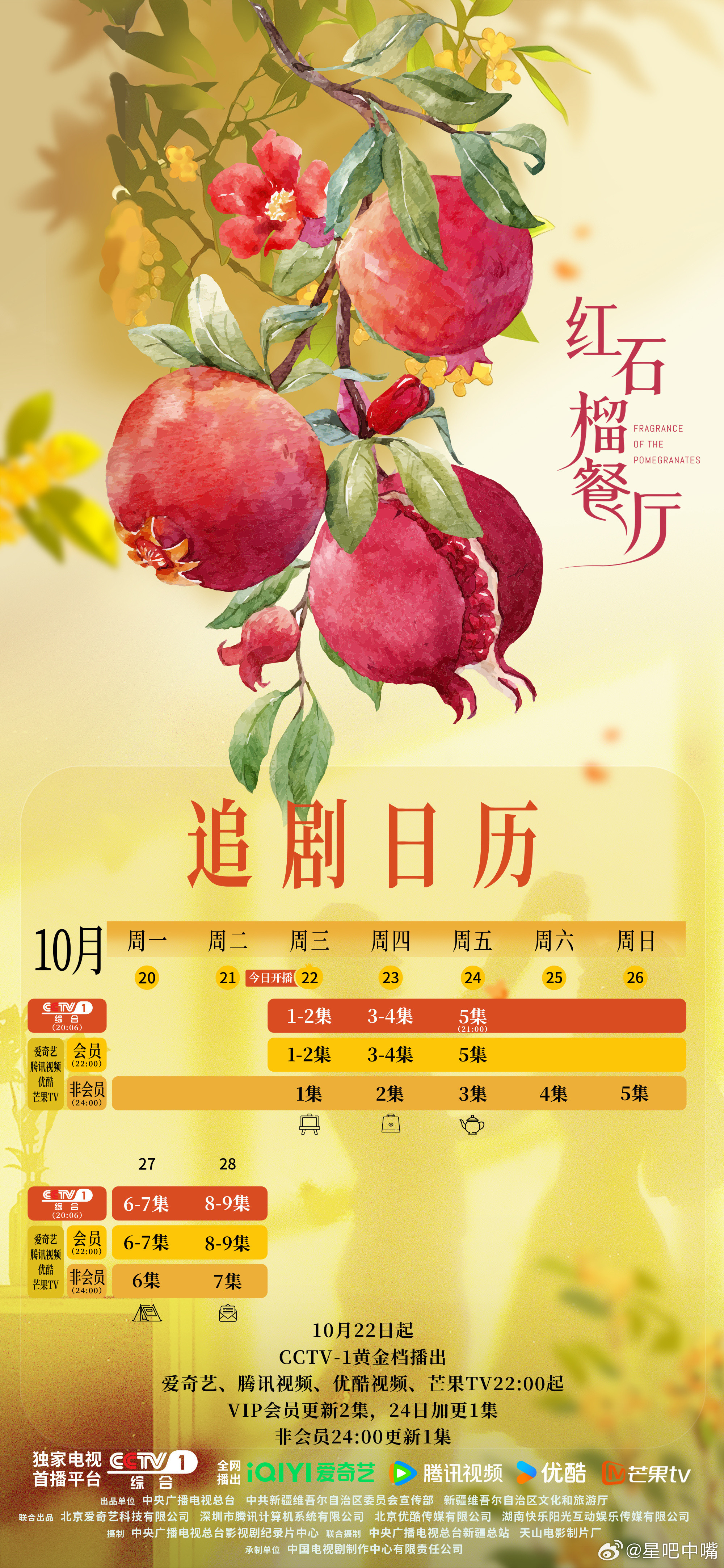 红石榴餐厅追剧日历红石榴餐厅更新追剧日历了！有变动！周五21:00加更一集！​