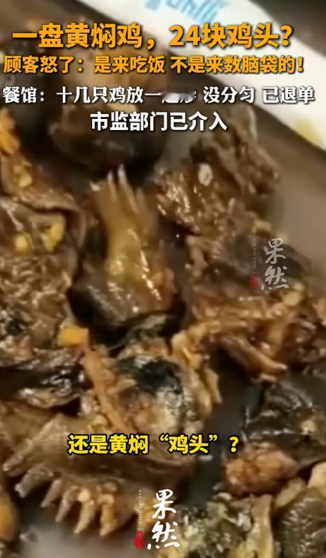 “看懵了！”云南墨江一男子花88元点了一份黄焖鸡，翻找后竟在盘中数出整整