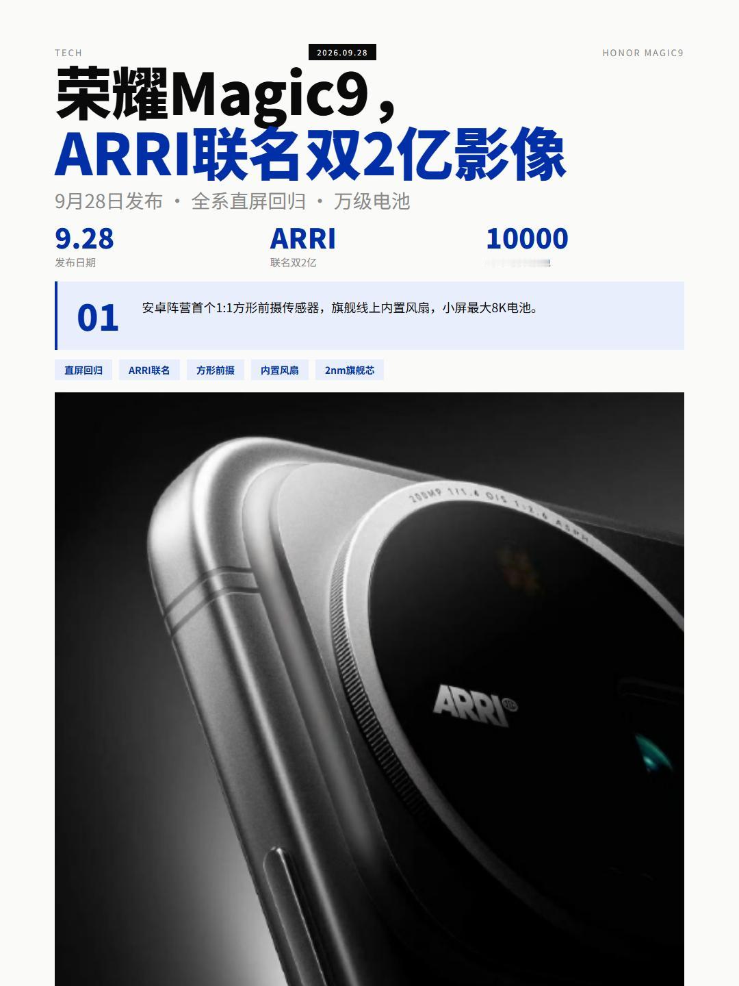 荣耀Magic9系列9月28日定档发布，全系直接上直屏+ARRI联名双2亿影像+