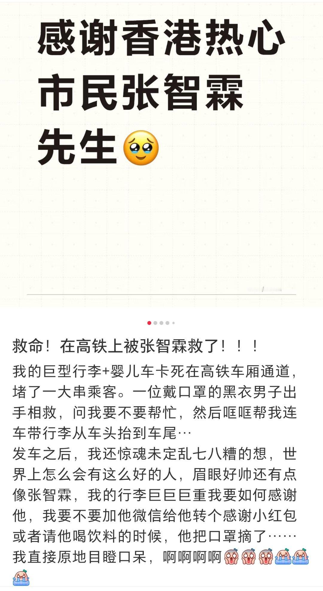 【在高铁上被张智霖救了】张智霖高铁帮忙抬行李有网友在社交平台发文，称自己坐高铁时