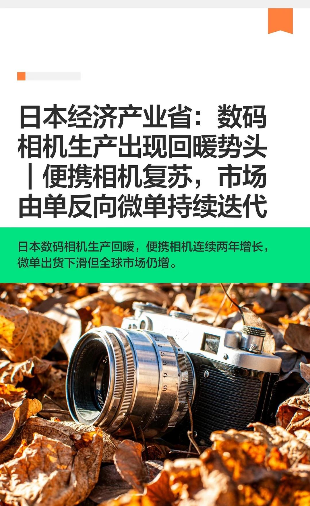 日本经济产业省：数码相机生产出现回暖势头日本数码相机生产回暖，便携相机连续两年