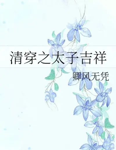 打倒太子殿下《清穿之太子吉祥》作者: 卿风无凭