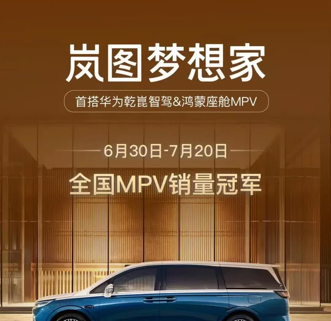 岚图梦想家稳居MPV销量榜首！根据6月30日至7月20日终端上险数据，梦
