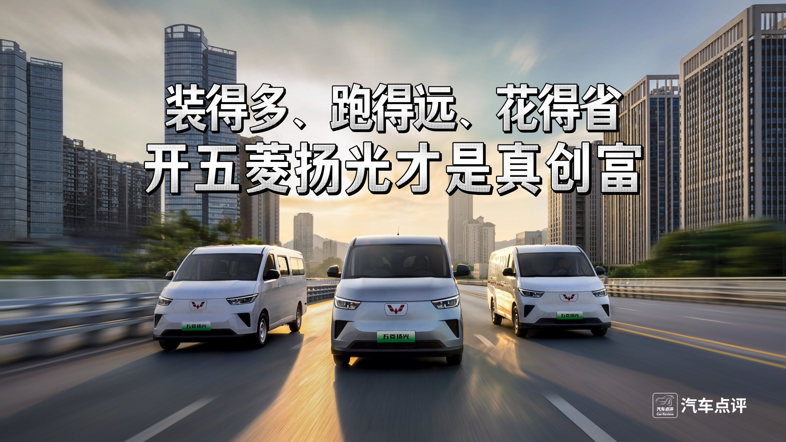 装得多、跑得远、花得省，开五菱扬光才是真创富