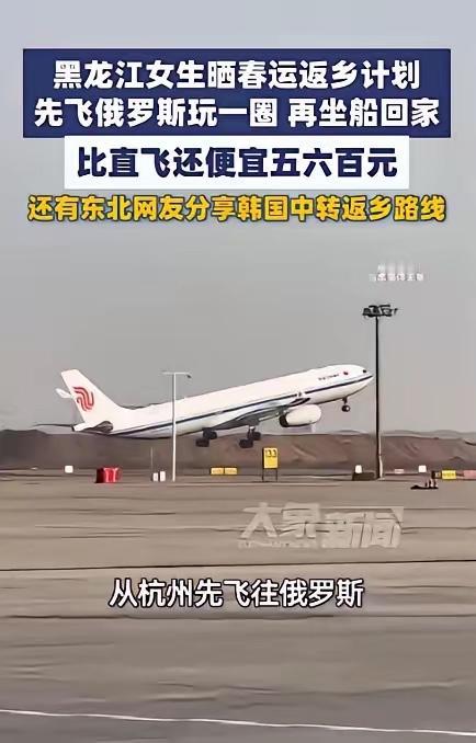 “人怎么能这么聪明！”浙江，一女子买过年回家的机票时，发现要两三千，觉得太贵了，
