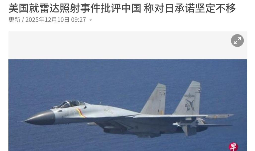 美国首次出来表态！12月10日，对于中日发生的军事摩擦，美国国务院发言人声称，中