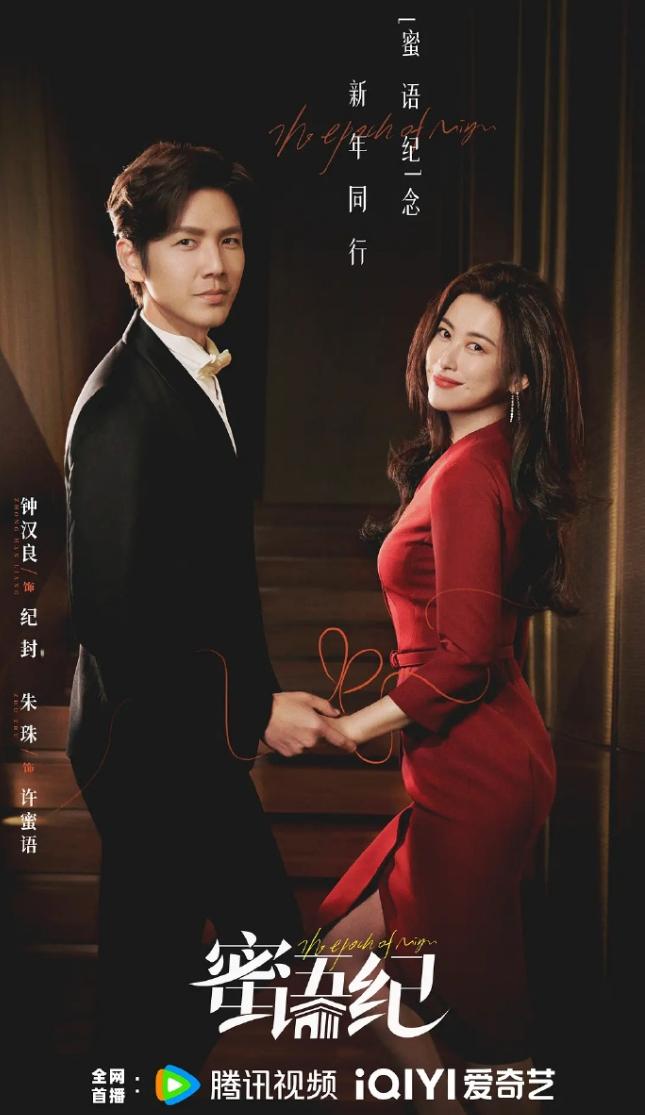 《蜜语纪》云合登顶！太离谱了！观众这是多么不爱看流量演员，钟汉良和朱珠的中年古