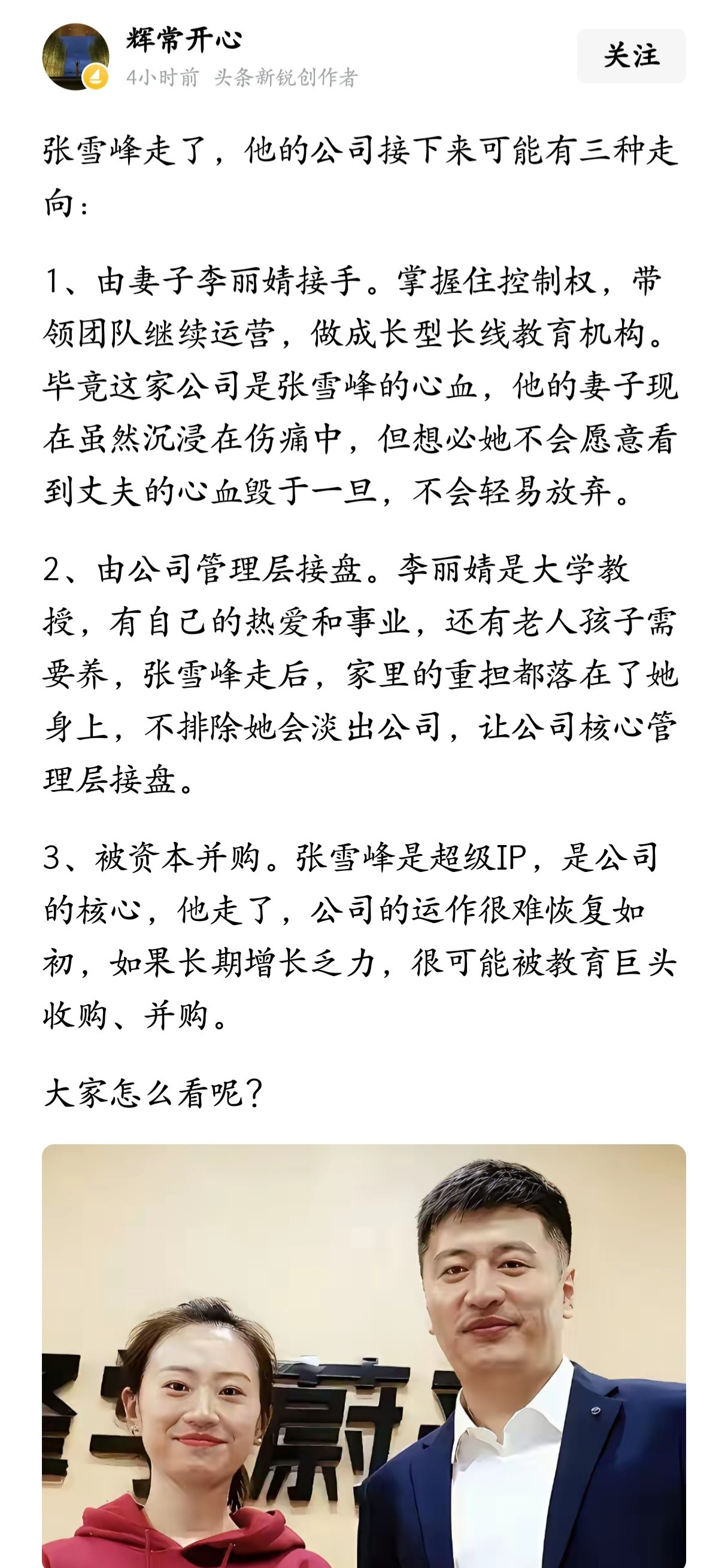 张雪峰走了，他的公司接下来可能有三种走向。