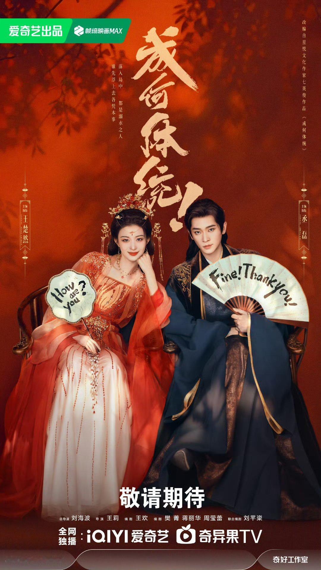 网传王楚然丞磊《成何体统》拟定2026年1月份播出，期待戏精夫妇