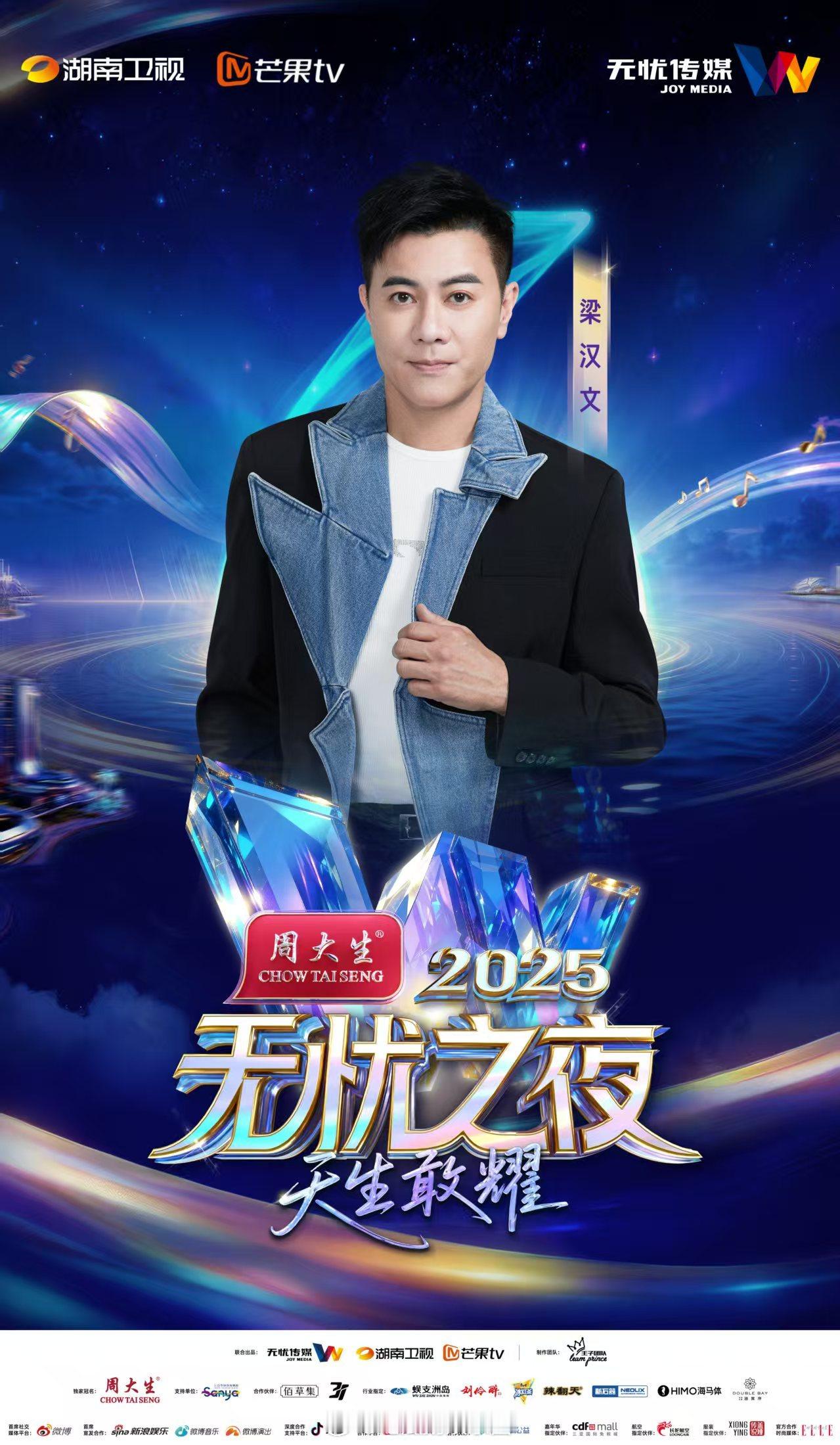 无忧之夜2025全阵容官宣三亚的星光要亮到炸场!众星重磅集结,还有芒果班底打造