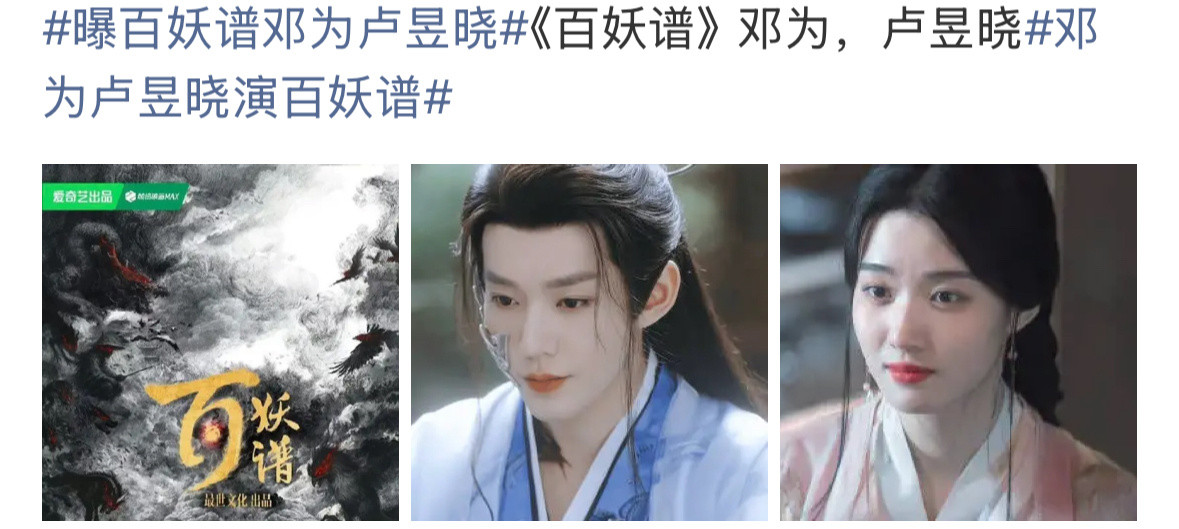 🍉百妖谱阵容邓为卢昱晓真的假的？昨天不是才爆过女主是艾米吗？