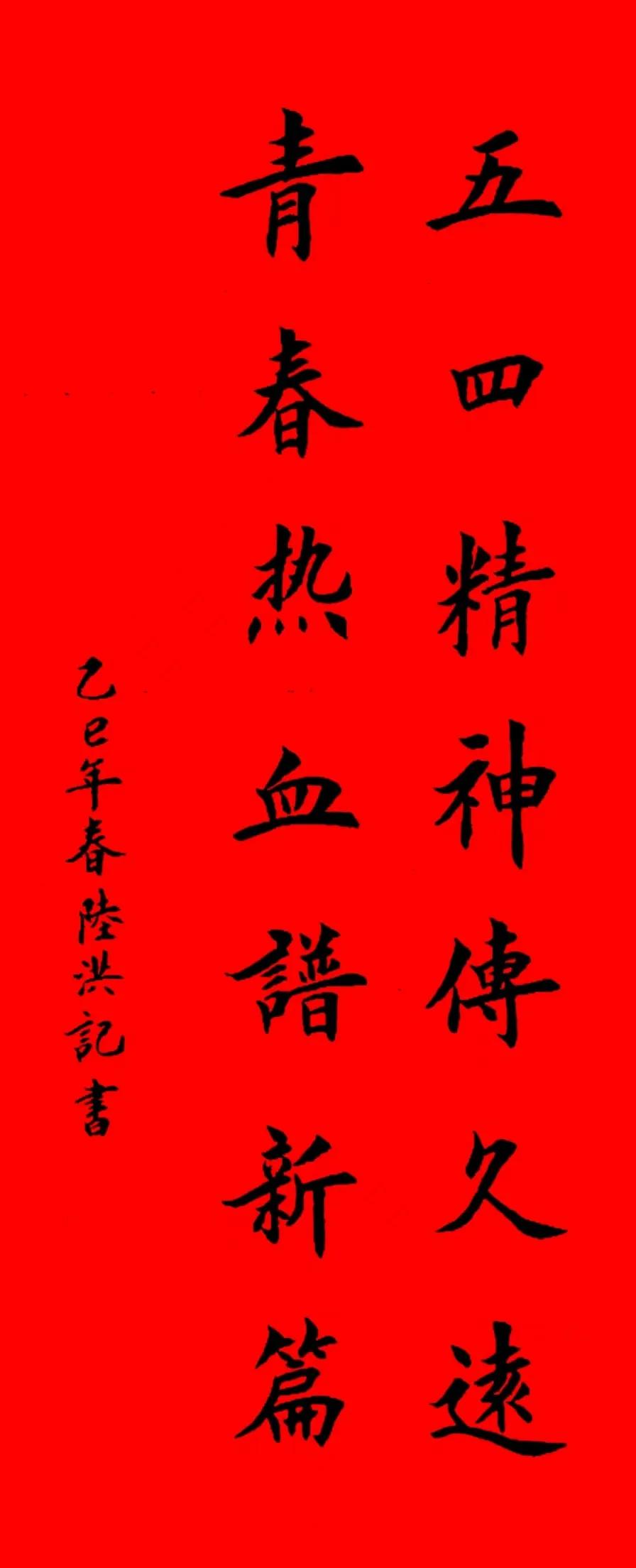 今天是五四青年节。请欣赏北京陆洪记战友的楷书作品：五四精神传久远，青春热血谱新篇